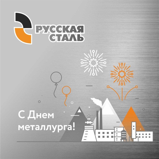 Поздравляем с Днем металлурга!